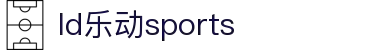 乐动·LDSports(中国)体育官网